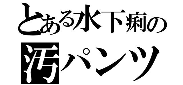 とある水下痢の汚パンツ（）