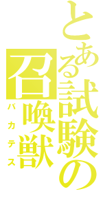 とある試験の召喚獣（バカテス）