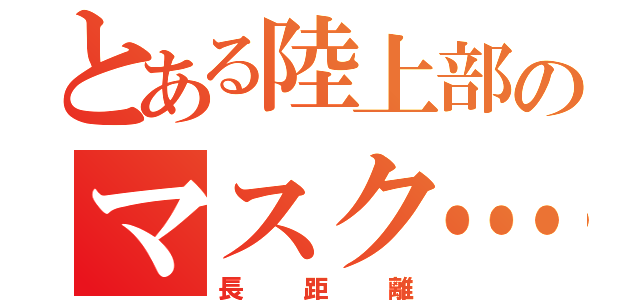 とある陸上部のマスク…（長距離）