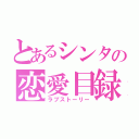 とあるシンタの恋愛目録（ラブストーリー）