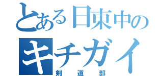 とある日東中のキチガイ軍団（剣道部）