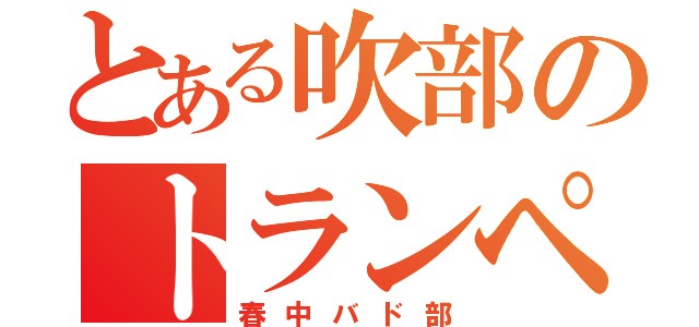 とある吹部のトランペット（春中バド部）