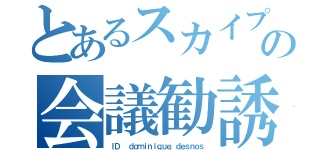 とあるスカイプの会議勧誘（ＩＤ  ｄｏｍｉｎｉｑｕｅ．ｄｅｓｎｏｓ）