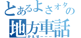 とあるよさオタの地方車話（かえせーーー）