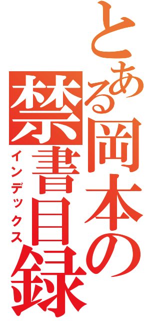 とある岡本の禁書目録（インデックス）