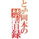 とある岡本の禁書目録（インデックス）