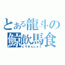 とある龍斗の鯨飲馬食（ピザまんじゅう）