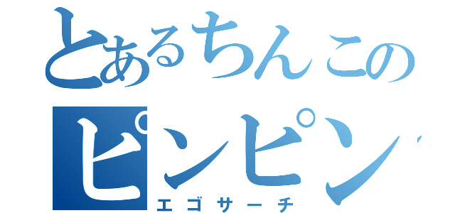 とあるちんこのピンピン体操（エゴサーチ）