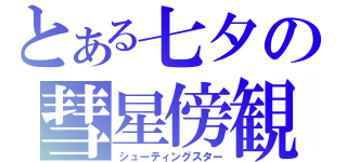 とある七夕の彗星傍観（シューティングスター）