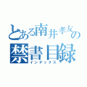 とある南井孝友の禁書目録（インデックス）