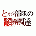 とある部隊の食券調達（オペレーショントルネード）