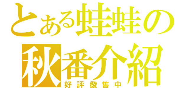 とある蛙蛙の秋番介紹（好評發售中）