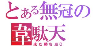 とある無冠の韋駄天（未だ勝ち点０）