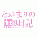 とあるまりの無駄日記（インデックス）