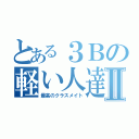 とある３Ｂの軽い人達Ⅱ（最高のクラスメイト）