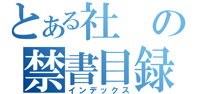 とある社の禁書目録（インデックス）