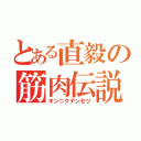 とある直毅の筋肉伝説（キンニクデンセツ）