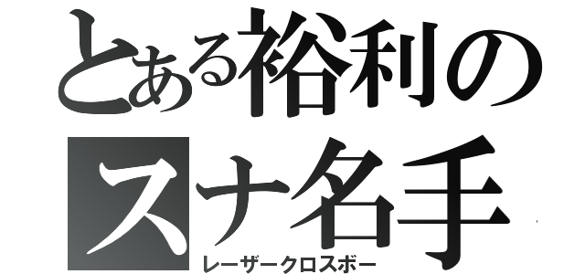 とある裕利のスナ名手（レーザークロスボー）