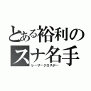 とある裕利のスナ名手（レーザークロスボー）