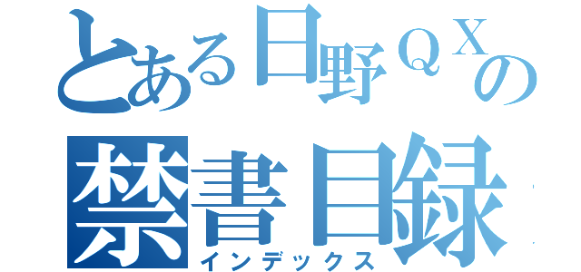 とある日野ＱＸの禁書目録（インデックス）