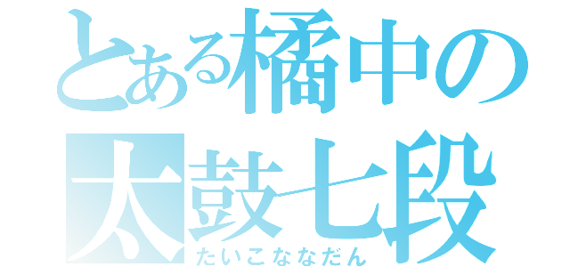 とある橘中の太鼓七段（たいこななだん）