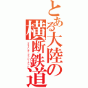 とある大陸の横断鉄道（フライング・プッシーフット）