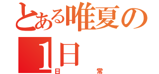 とある唯夏の１日（日常）