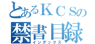 とあるＫＣＳの禁書目録（インデックス）