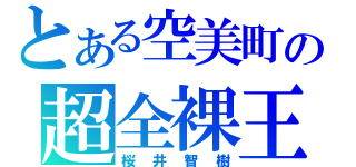 とある空美町の超全裸王（桜井智樹）