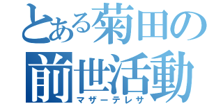 とある菊田の前世活動（マザーテレサ）