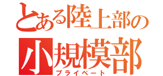 とある陸上部の小規模部室（プライベート）