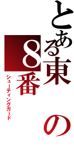 とある東の８番（シューティングガード）