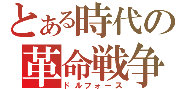 とある時代の革命戦争（ドルフォース）