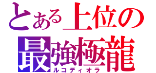 とある上位の最強極龍（ルコディオラ）