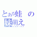 とある蛙の妹萌え（シスターラブ）