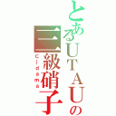 とあるＵＴＡＵの三級硝子（Ｃ＿ｄａｍａ）