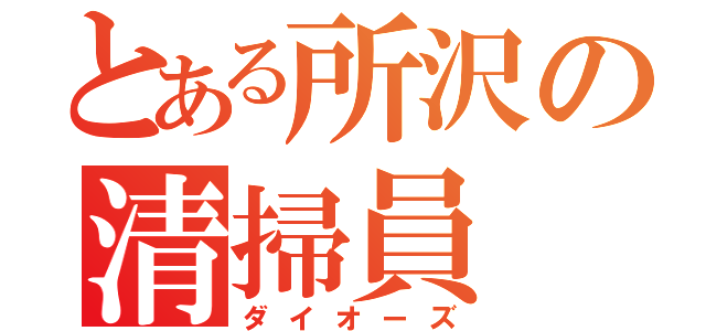 とある所沢の清掃員（ダイオーズ）