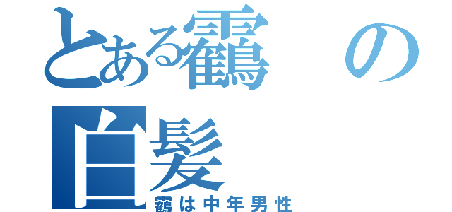 とある靏の白髪（靏は中年男性）