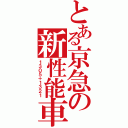 とある京急の新性能車（１３０５＋１３２１）