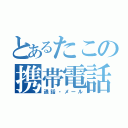 とあるたこの携帯電話（通話・メール）