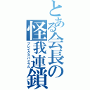 とある会長の怪我連鎖（ブレイクスパイラル）