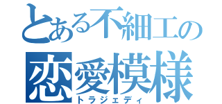 とある不細工の恋愛模様（トラジェディ）