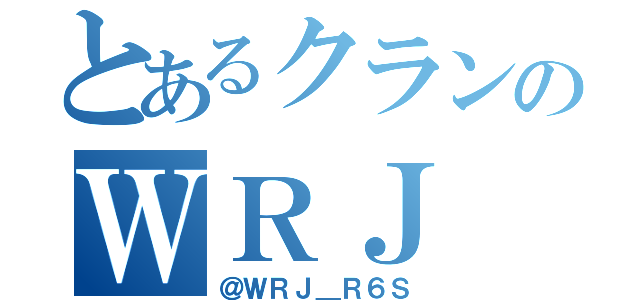 とあるクランのＷＲＪ（＠ＷＲＪ＿Ｒ６Ｓ）