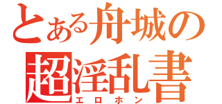 とある舟城の超淫乱書（エロホン）