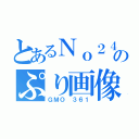 とあるＮｏ２４のぷり画像（ＧＭＯ　３６１）