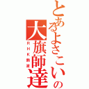 とあるよさこいの大旗師達（ＲＨＫ熱波）