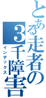 とある走者の３千障害（インデックス）