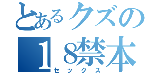 とあるクズの１８禁本（セックス）