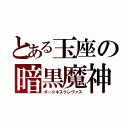 とある玉座の暗黒魔神（ダークネスクレヴァス）