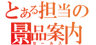 とある担当の景品案内（セールス）